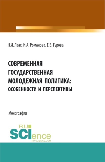 Современная государственная молодежная политика: особенности и перспективы. (Магистратура). Монография.