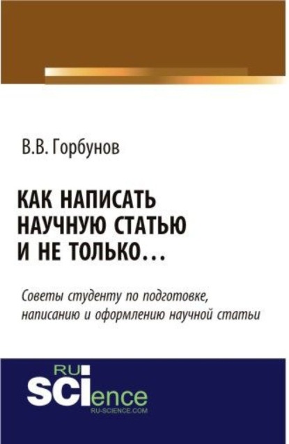 Скачать книгу Как написать научную статью и не только …. (Аспирантура, Бакалавриат, Магистратура, Специалитет). Монография.