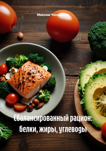 Скачать книгу Сбалансированный рацион: белки, жиры, углеводы