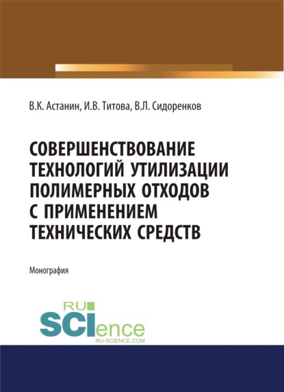 Скачать книгу Совершенствование технологий утилизации полимерных отходов с применением технических средств. (Аспирантура, Бакалавриат, Магистратура). Монография.