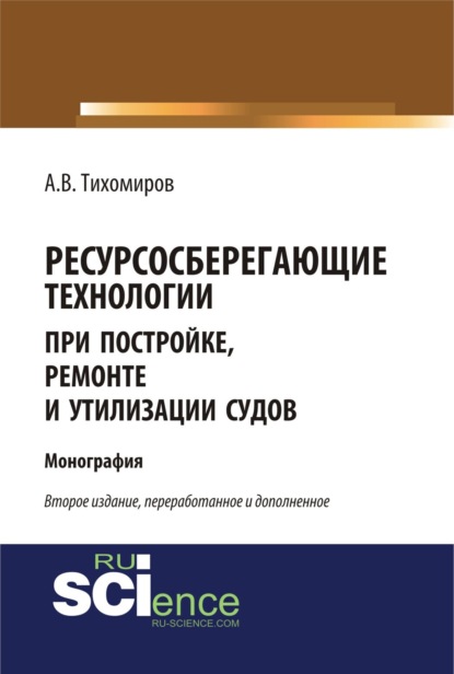 Скачать книгу Ресурсосберегающие технологии при постройке, ремонте и утилизации судов. (Бакалавриат, Магистратура). Монография.