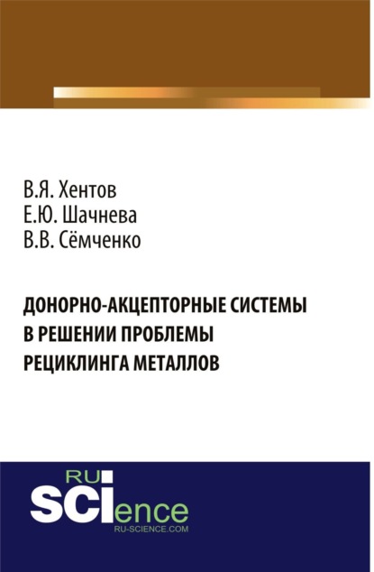Скачать книгу Донорно-акцепторные системы в решении проблемы рециклинга металлов. (Аспирантура, Бакалавриат, Магистратура). Монография.