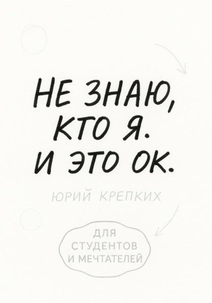 Не знаю, кто я. И это ок