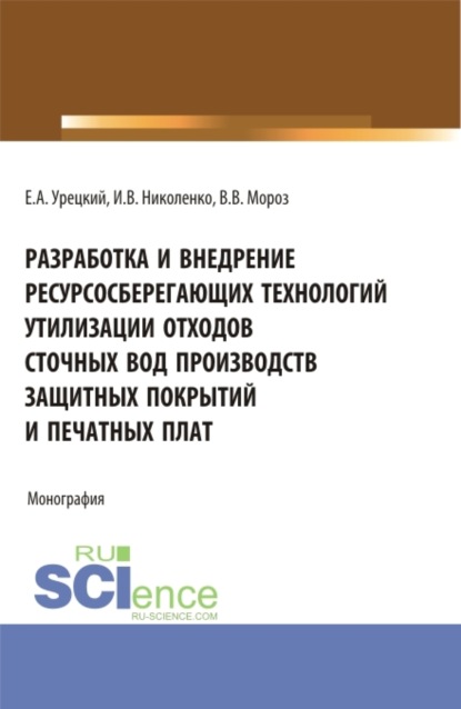Скачать книгу Разработка и внедрение ресурсосберегающих технологий утилизации отходов сточных вод производств защитных покрытий и печатных плат. (Аспирантура, Бакалавриат, Магистратура). Монография.