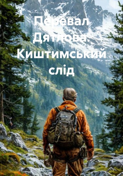 Скачать книгу Перевал Дятлова. Киштимський слід