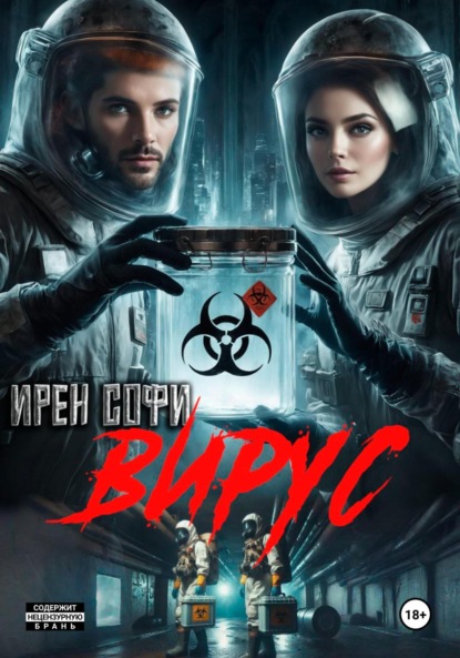 Скачать книгу Вирус