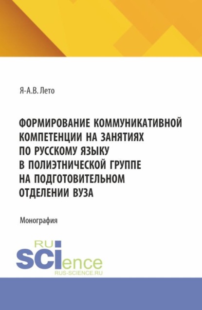 Скачать книгу Формирование коммуникативной компетенции на занятиях по русскому языку в полиэтнической группе на подготовительном отделении вуза. (Бакалавриат, Магистратура). Монография.