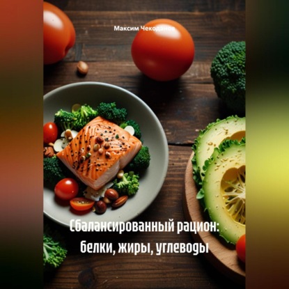 Скачать книгу Сбалансированный рацион: белки, жиры, углеводы