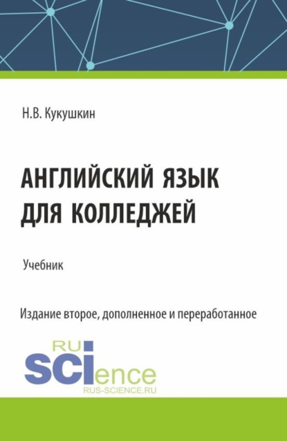 Скачать книгу Английский язык для колледжей. (СПО). Учебник.