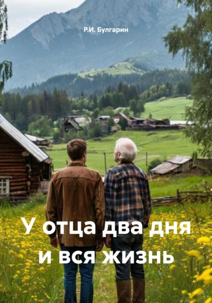 Скачать книгу У отца два дня и вся жизнь