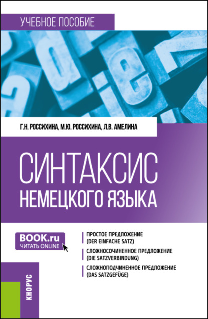 Скачать книгу Синтаксис немецкого языка. (Бакалавриат). Учебное пособие.