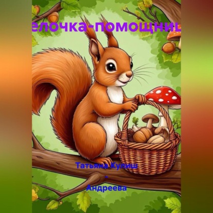 Белочка-помощница