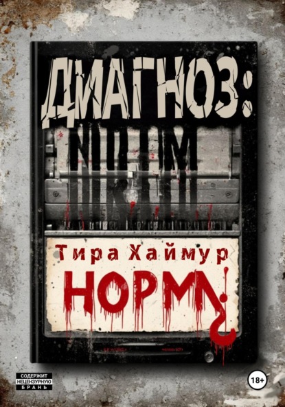Диагноз: Норма¿