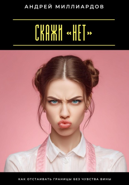 Скачать книгу Скажи «нет». Как отстаивать границы без чувства вины