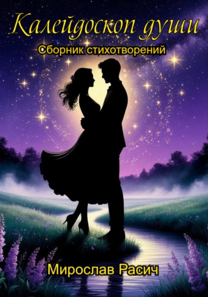 Скачать книгу Калейдоскоп души