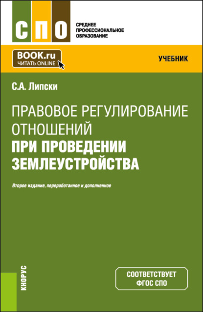 Скачать книгу Правовое регулирование отношений при проведении землеустройства. (СПО). Учебник.