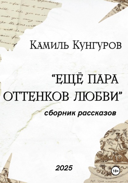 Ещё пара оттенков любви
