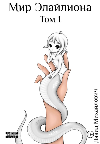 Скачать книгу Мир Элайлиона