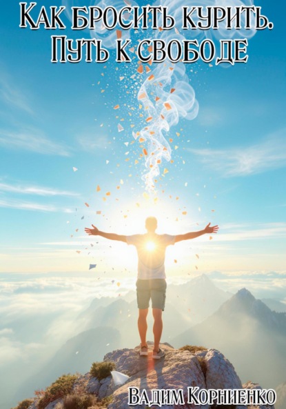 Скачать книгу Как бросить курить. Путь к свободе