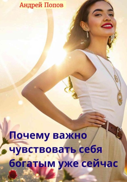 Скачать книгу Почему важно чувствовать себя богатым уже сейчас