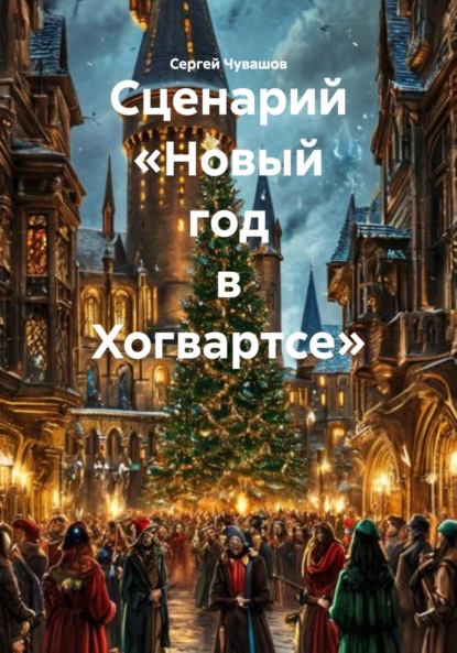 Скачать книгу Сценарий «Новый год в Хогвартсе»