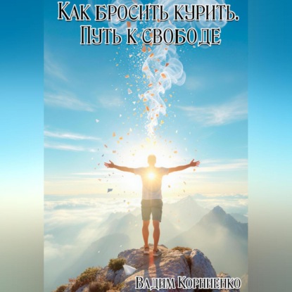 Скачать книгу Как бросить курить. Путь к свободе
