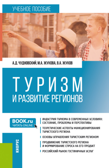 Скачать книгу Туризм и развитие регионов. (Бакалавриат). Учебное пособие.
