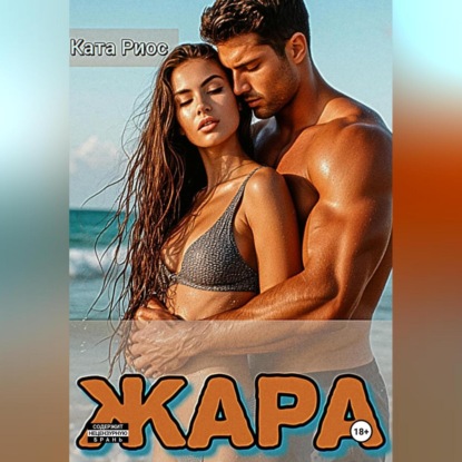 Скачать книгу Жара. Сказки для взрослых