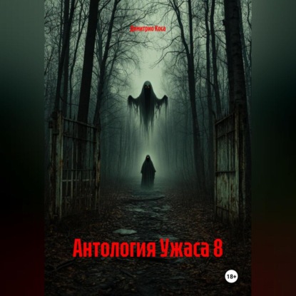 Скачать книгу Антология Ужаса 8
