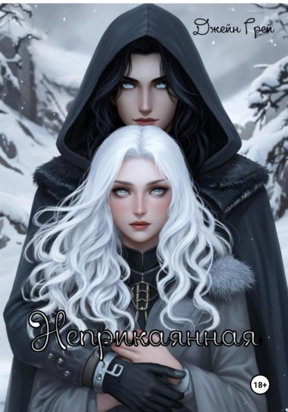 Скачать книгу Неприкаянная