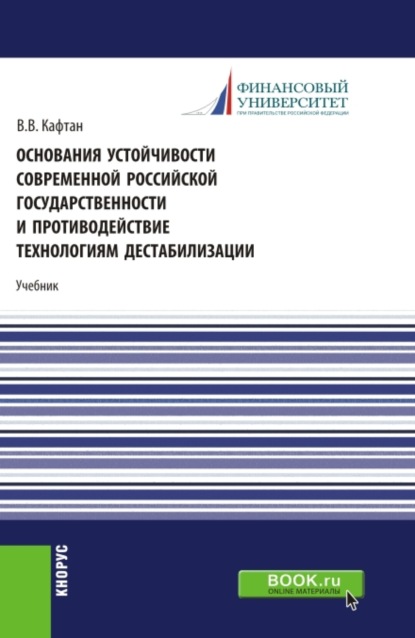 Скачать книгу Основания устойчивости современной российской государственности и противодействие технологиям дестабилизации. (Магистратура). Учебник.