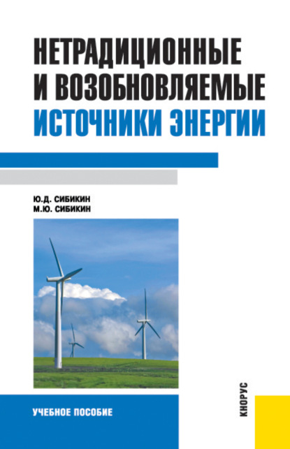 Скачать книгу Нетрадиционные и возобновляемые источники энергии. (Бакалавриат). Учебное пособие.