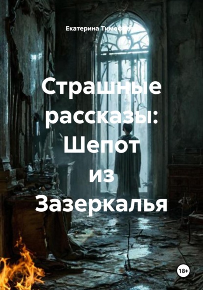 Страшные рассказы: Шепот из Зазеркалья