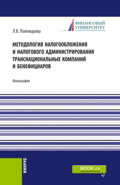 Скачать книгу Методология налогообложения и налогового администрирования транснациональных компаний и бенефициаров. (Аспирантура, Бакалавриат, Магистратура). Монография.