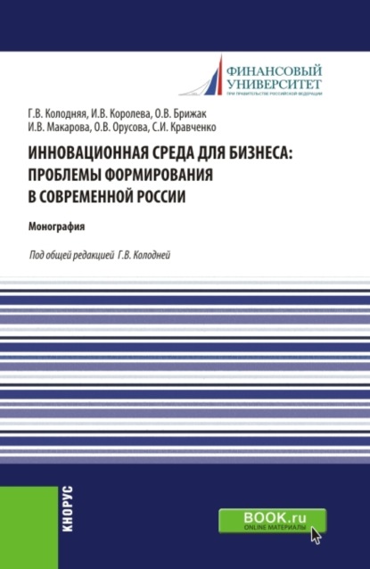 Скачать книгу Инновационная среда для бизнеса: проблемы формирования в современной России. (Аспирантура, Бакалавриат, Магистратура). Монография.
