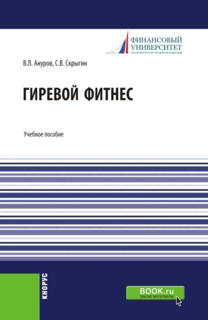 Скачать книгу Гиревой фитнес. (Бакалавриат). Учебное пособие.