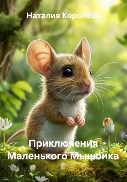 Скачать книгу Приключения Маленького Мышонка