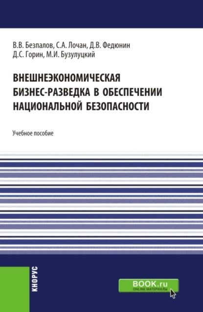 Скачать книгу Внешнеэкономическая бизнес-разведка в обеспечении национальной безопасности. (Аспирантура, Бакалавриат, Магистратура). Учебное пособие.