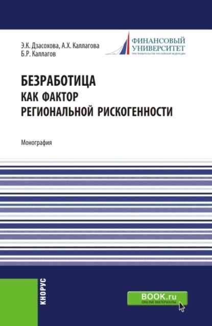 Скачать книгу Безработица как фактор региональной рискогенности. (Бакалавриат, Магистратура, Специалитет). Монография.