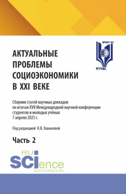 Актуальные проблемы социоэкономики в XXI веке. Сборник статей научных докладов по итогам XVII Международной научной конференции студентов и молодых учёных 7 апреля 2025 г. Часть 2. (Аспирантура, Бакалавриат, Магистратура). Сборник статей.