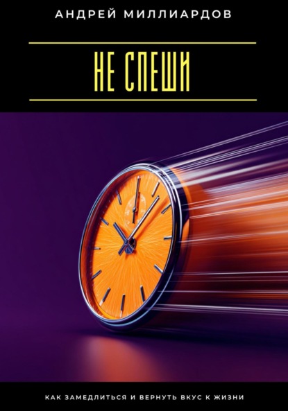 Скачать книгу Не спеши. Как замедлиться и вернуть вкус к жизни