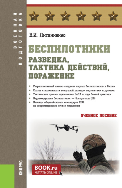 Беспилотники: разведка, тактика действий, поражение. (Бакалавриат, Специалитет). Учебное пособие.