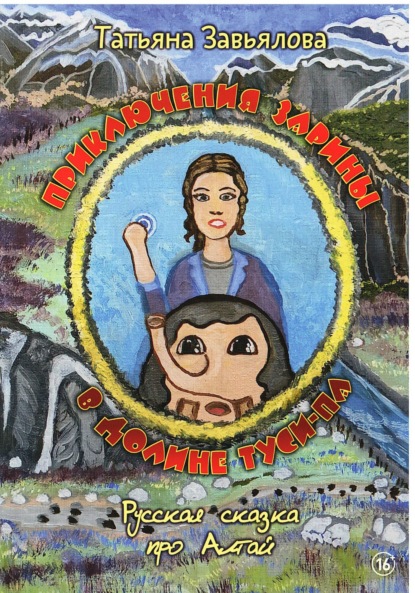 Скачать книгу Приключения Зарины в долине Туси-Па