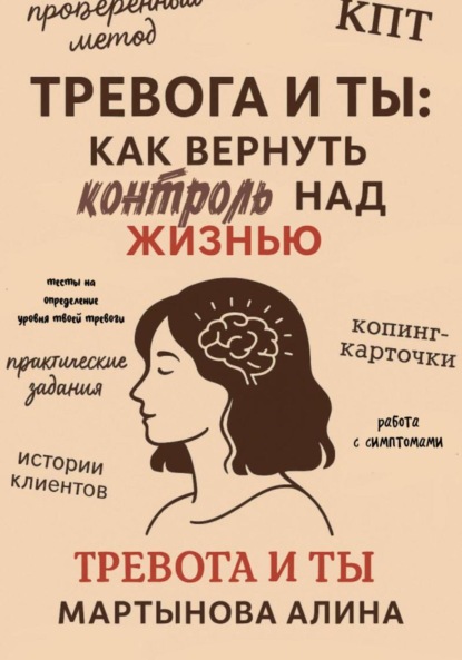 Скачать книгу Тревога и ты: как вернуть контроль над жизнью