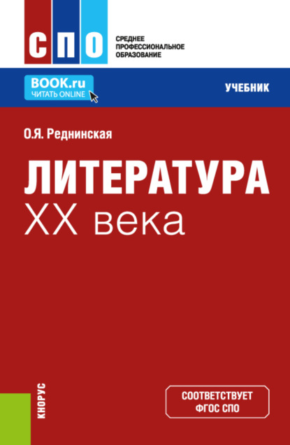 Скачать книгу Литература XX века. (СПО). Учебник.