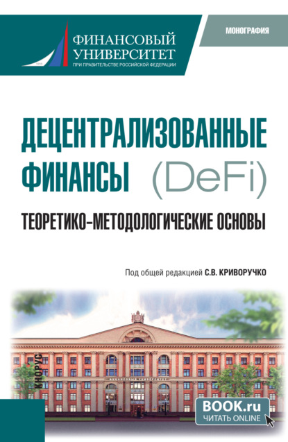 Скачать книгу Децентрализованные финансы.(DeFi): Теоретико-методологические основы. (Бакалавриат, Магистратура). Монография.