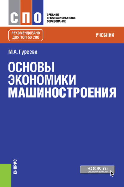 Скачать книгу Основы экономики машиностроения. (СПО). Учебник.