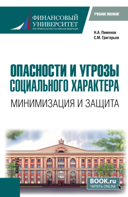 Скачать книгу Опасности и угрозы социального характера: минимизация и защита. (Бакалавриат). Учебное пособие.
