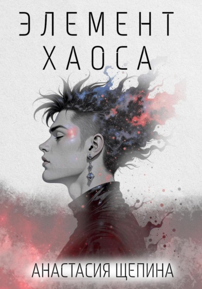 Скачать книгу Элемент Хаоса