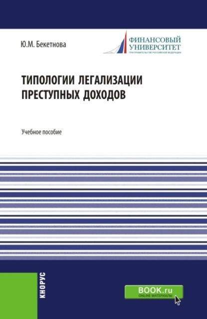 Скачать книгу Типологии легализации преступных доходов. (Бакалавриат, Магистратура). Учебное пособие.